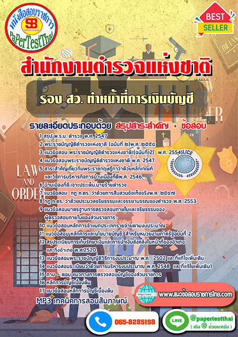 (สรุป)แนวข้อสอบตำรวจสัญญาบัตร รอง สว. ทำหน้าที่การเงินบัญชี สำนักงานตำรวจแห่งชาติ