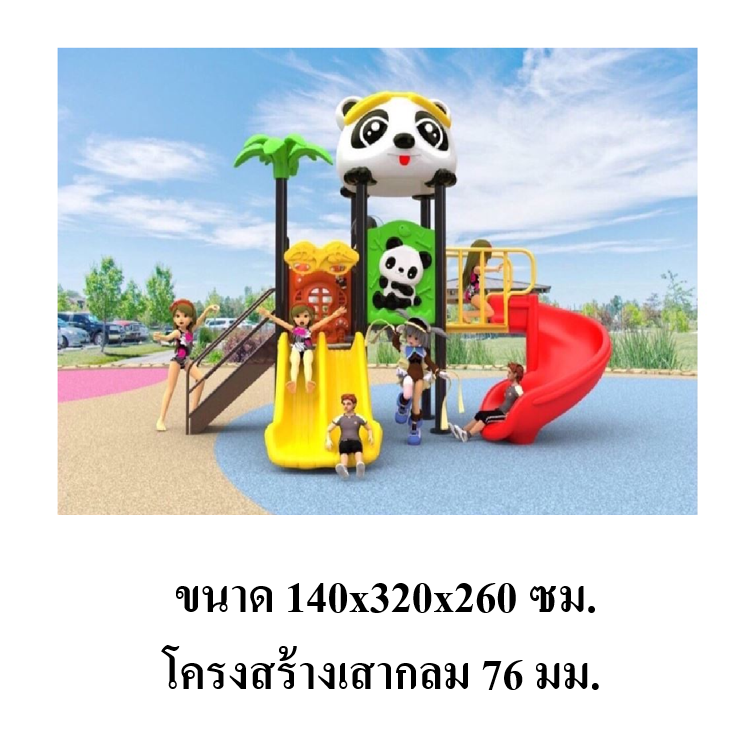 เครื่องเล่นสนามกลางแจ้ง ในร่ม, ชุดแพนด้าน้อย กระดานลื่น, ของเล่น,ครุภัณฑ์สนามเด็กเล่น, สพฐ,โครงการโรงเรียนประชารัฐ playground,สไลเดอร์,ของเล่นเสริมพัฒนาการ,เครื่องเล่นสนาม, สนามเด็กเล่น