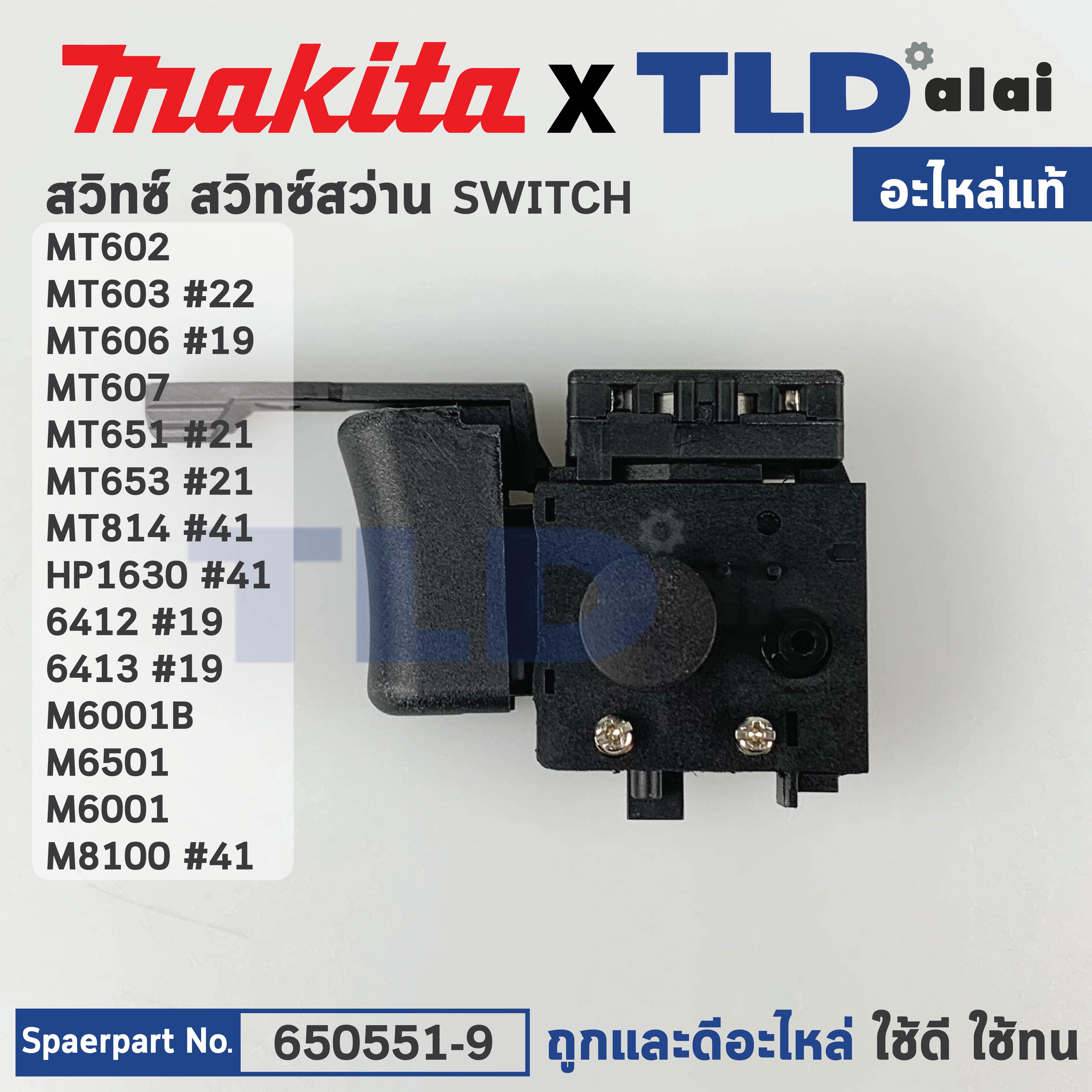 สวิทซ์ (แท้)# (650551-9) สำหรับ Makita มากีต้า และ Maktec มาคเทค รุ่น M6001, HP1630, 6412, 6413, M6501, M8100 MT602, MT603, MT606, MT607, MT651, MT653, MT814 (650551-9) (อะไหล่แท้100%) SWITCH