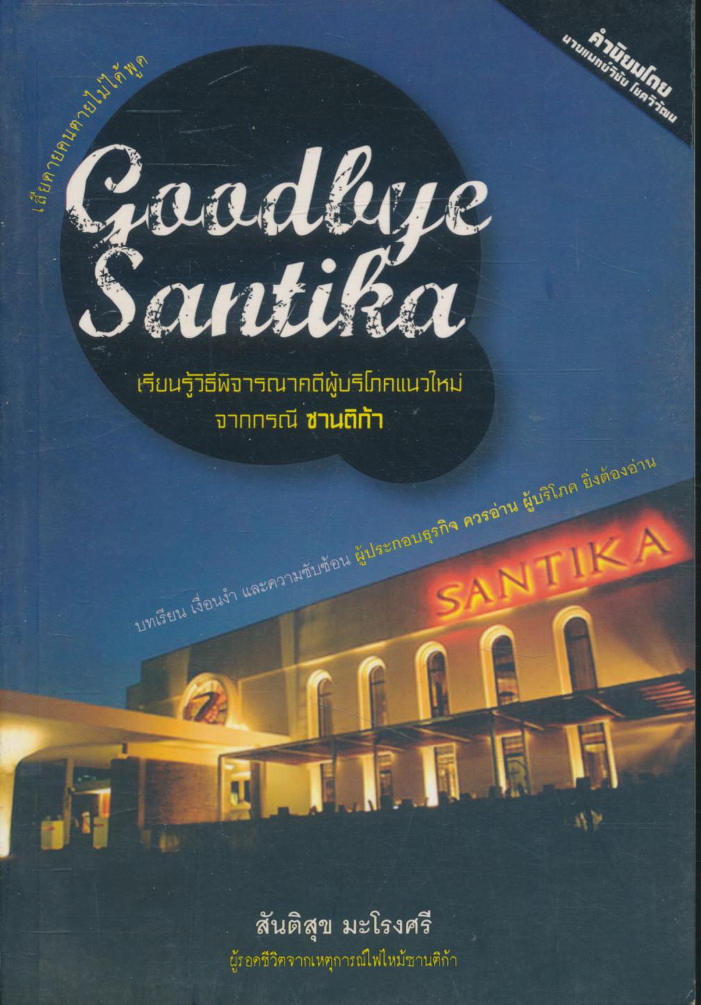 Goodbye Santika เรียนรู้วิธีพิจารณาคดีผู้บริโภคแนวใหม่ จากกรณี ซานติก้า
