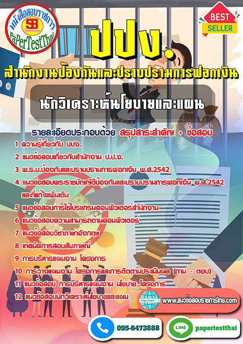 แนวข้อสอบ นักวิเคราะห์นโยบายและแผน ปปง. สำนักงานป้องกันและปราบปรามการฟอกเงิน