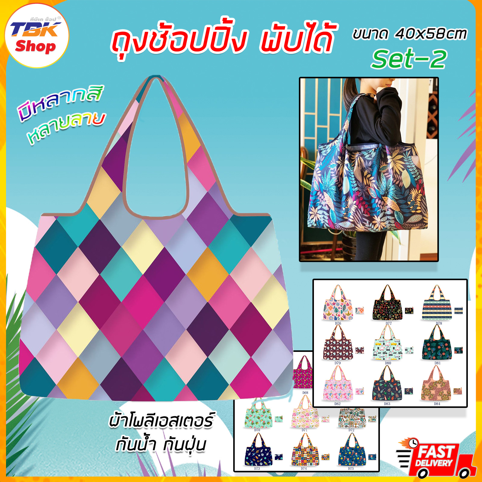 กระเป๋าผ้า Set-2 ถุงช็อปปิ้งกันน้ำพับได้ ใบใหญ่ 56x41+26cm พับเก็บได้ ถุงผ้าใส่ของ มีหลายลาย สีสันสวยงาม