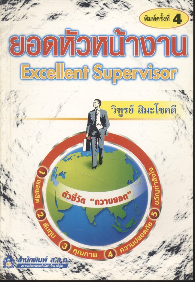 ยอดหัวหน้างาน Excellent Supervisor
