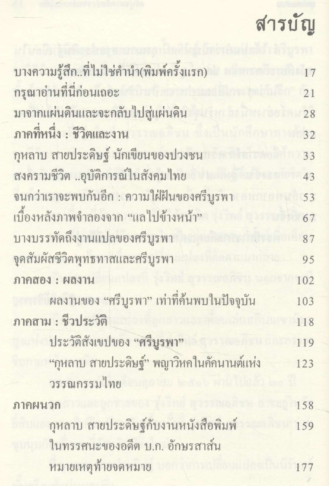 ศรีบูรพาศรีแห่งวรรณกรรมไทย