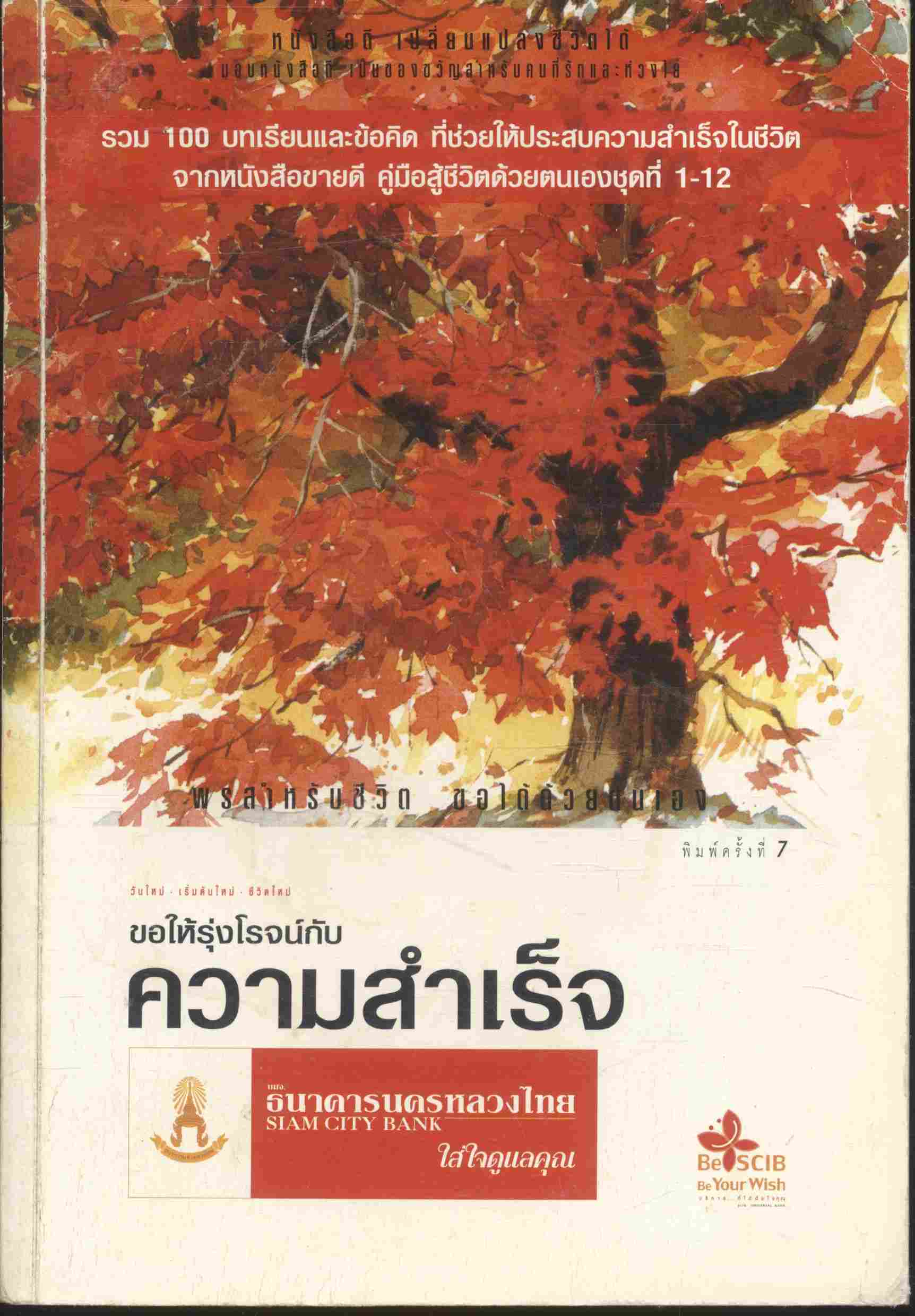 ขอให้รุ่งโรจน์กับความสำเร็จ รวม 100 บทเรียนและข้อคิด ที่ช่วยให้ประสบความสำเร็จในชีวิต
