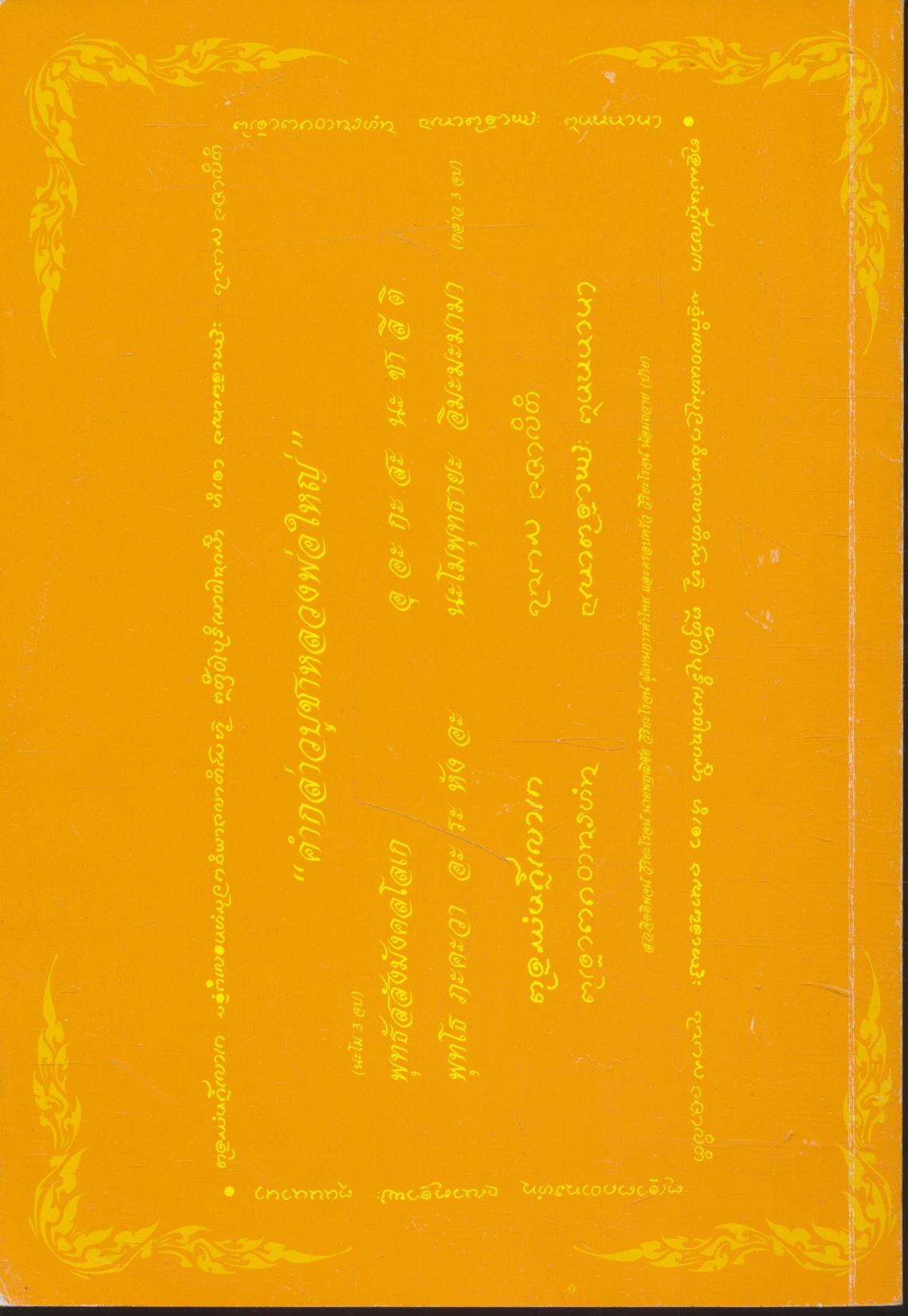 ประวัติหลวงพ่อใหญ่ วัดโนนผึ้ง จังหวัดศรีสะเกษ