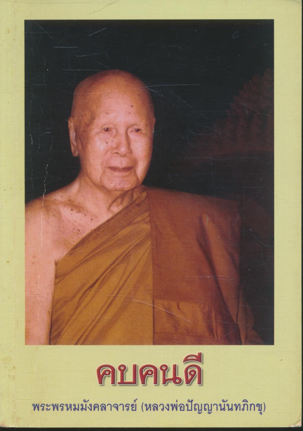 คบคนดี