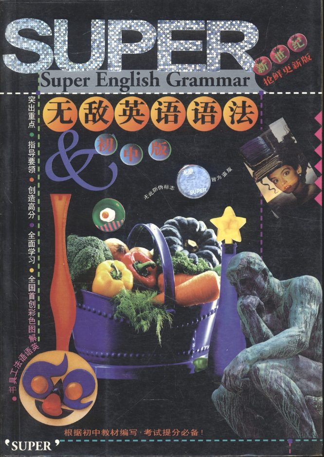 Super English Grammar (หนังสือเรียนภาษาอังกฤษ ฉบับภาษาจีน)
