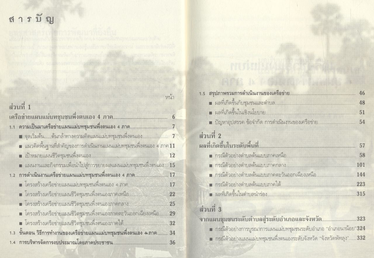 แผนชีวิตชุมชน : ยุทธศาสตร์เพื่อการพัฒนาที่ยั่งยืน