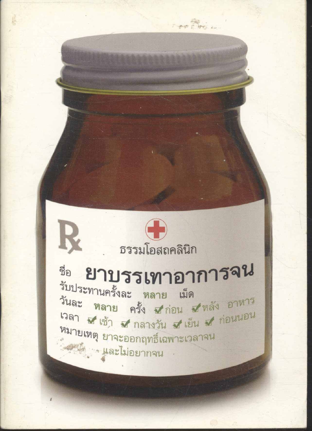 ยาบรรเทาอาการจน