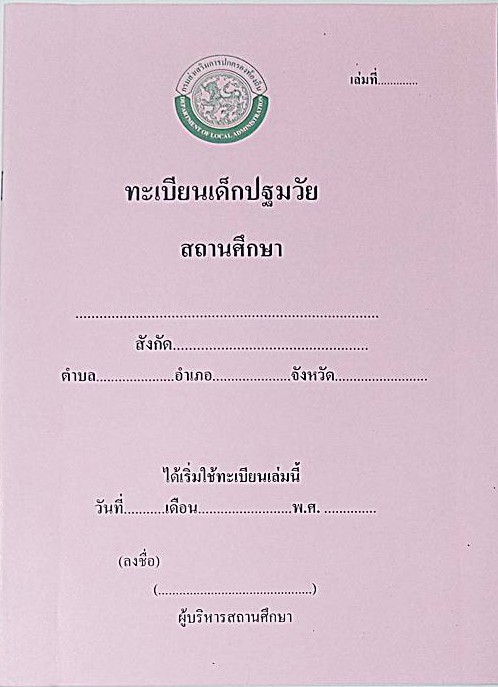 ทะเบียนเด็กปฐมวัย , สมุดบันทึกผลเด็กปฐมวัย , สื่อการสอน , สมุดบันทึก , คุณครู