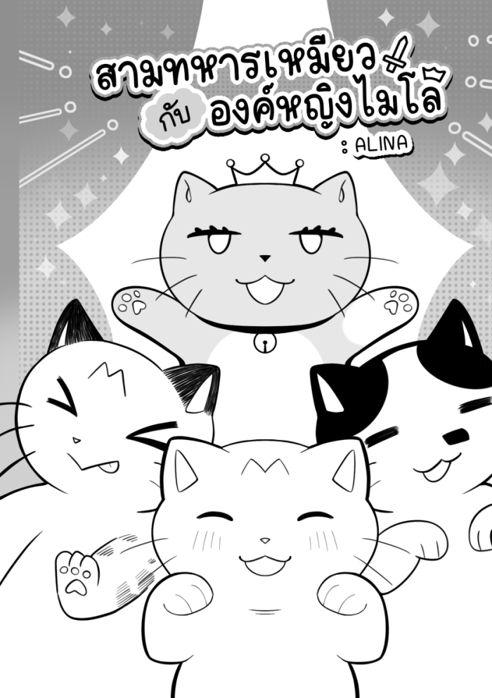 นักวาดการ์ตูนของแมว 2024