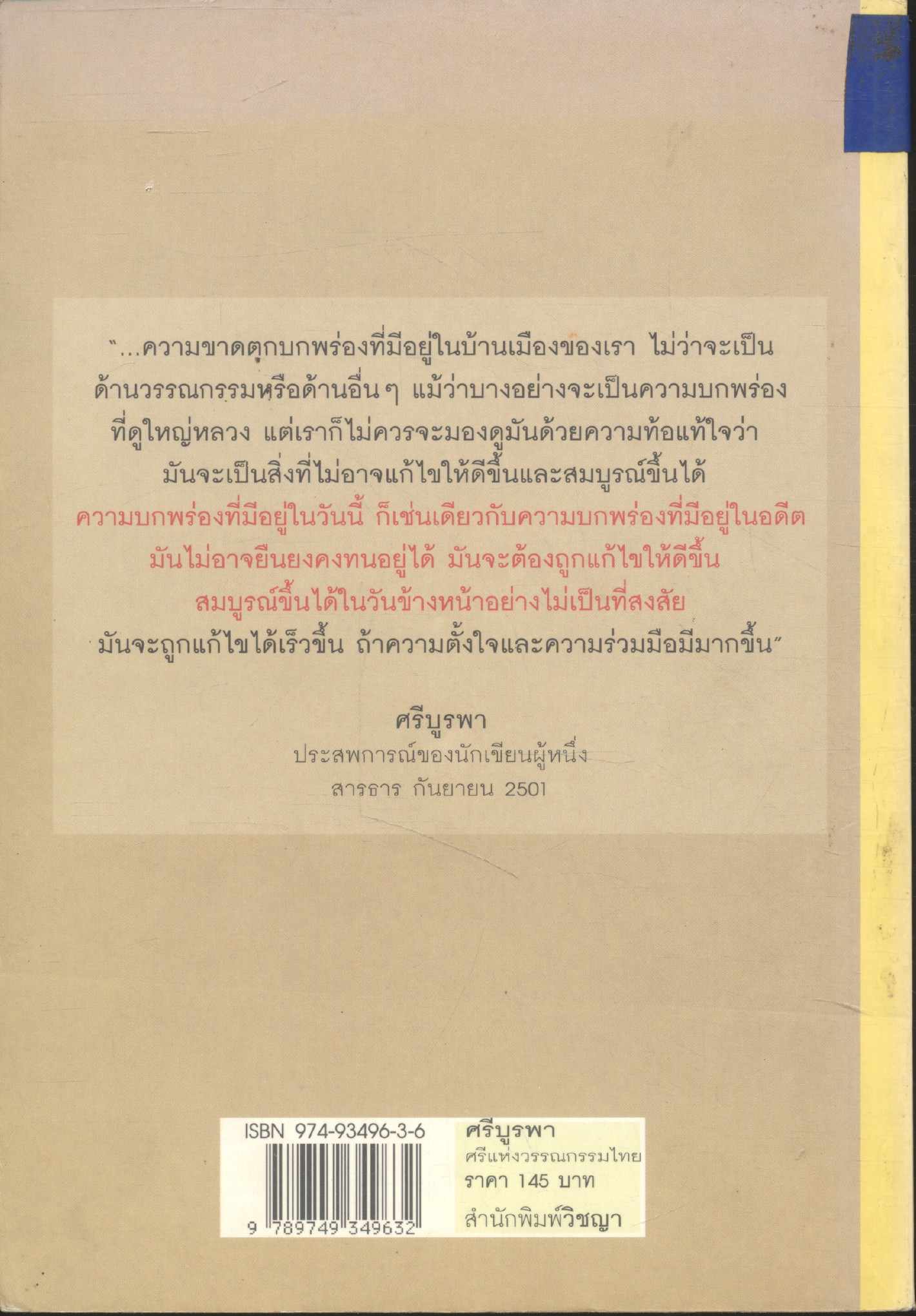 ศรีบูรพาศรีแห่งวรรณกรรมไทย