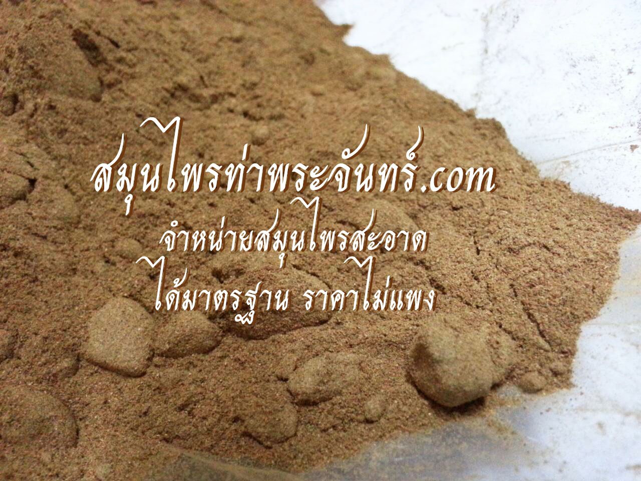 ส้มแขกผง ( 500กรัม - 1กิโล ) / ( 500g - 1kg ) สมุนไพรท่าพระจันทร์