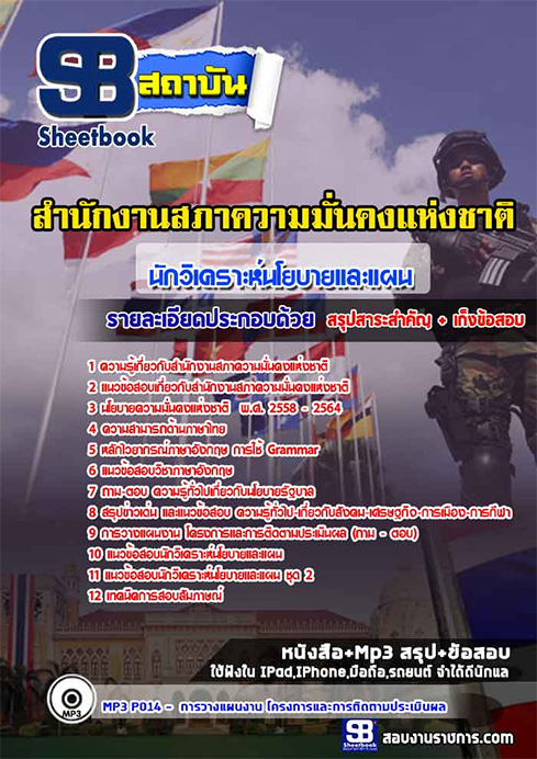 สรุปแนวข้อสอบนักวิเคราะห์นโยบายและแผนปฏิบัติการ (สมช.)สำนักงานสภาความมั่นคงแห่งชาติ