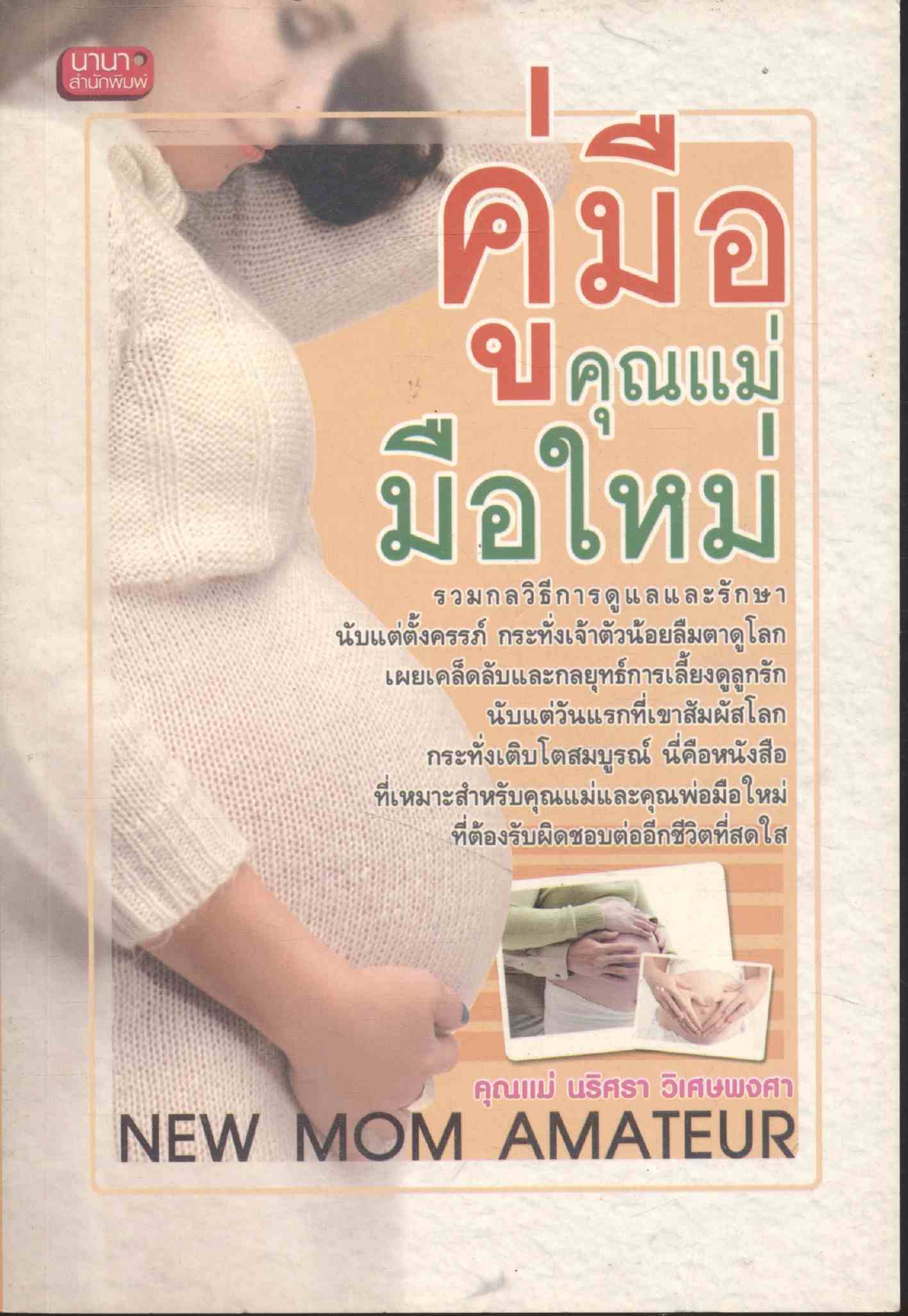 คู่มือคุณแม่มือใหม่