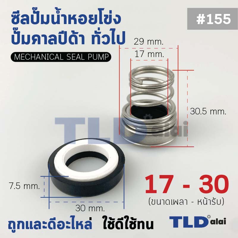 #155 ขนาด 17-30 มิล ซีลคาบิด้า แมคคานิคอลซีล ซีล ก้นหอย