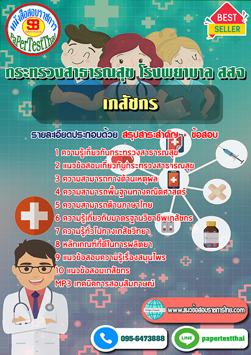 (NEW 66)แนวข้อสอบ เภสัชกร กระทรวงสาธารณสุข โรงพยาบาล สสจ