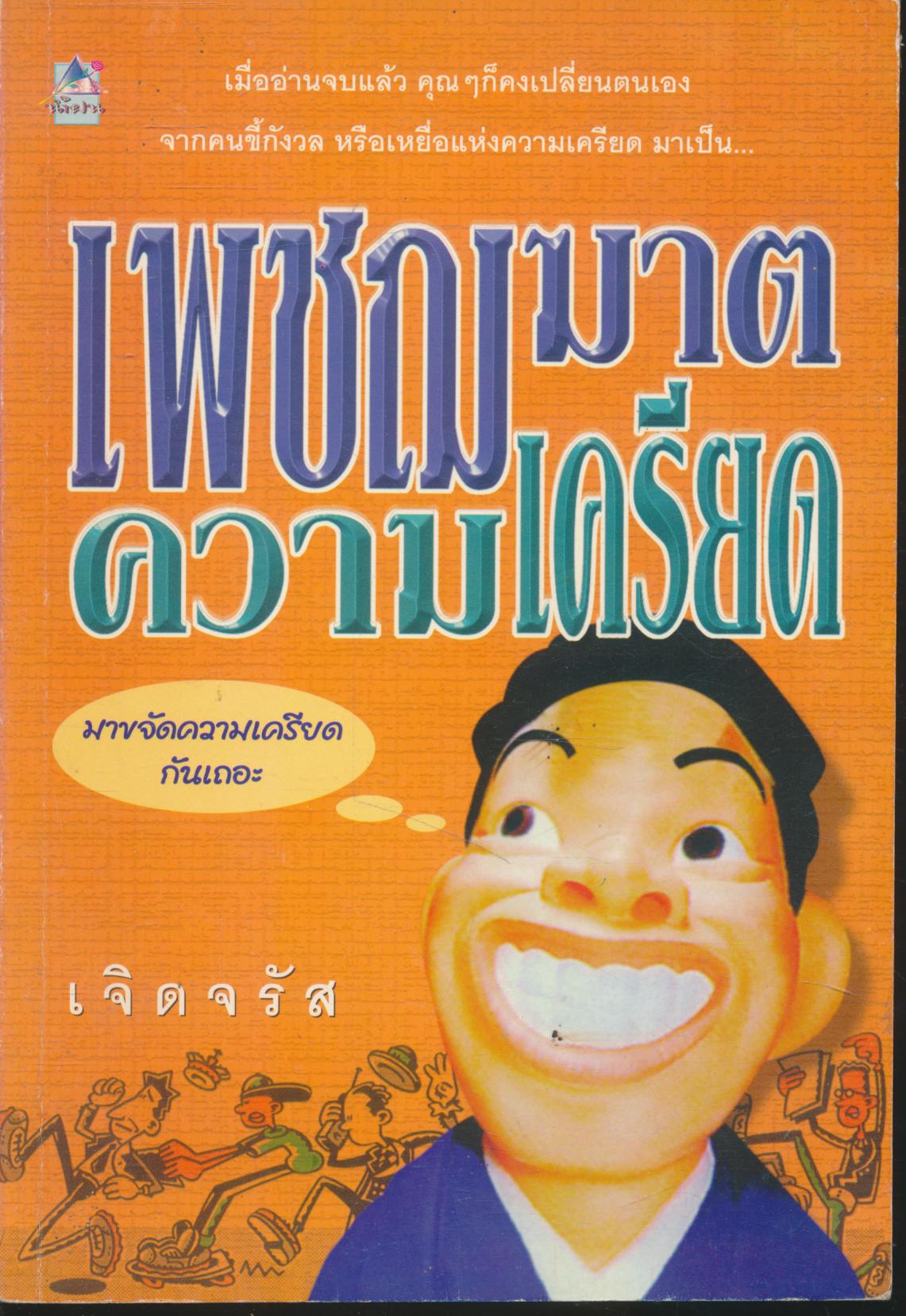 เพชฌฆาตความเครียด