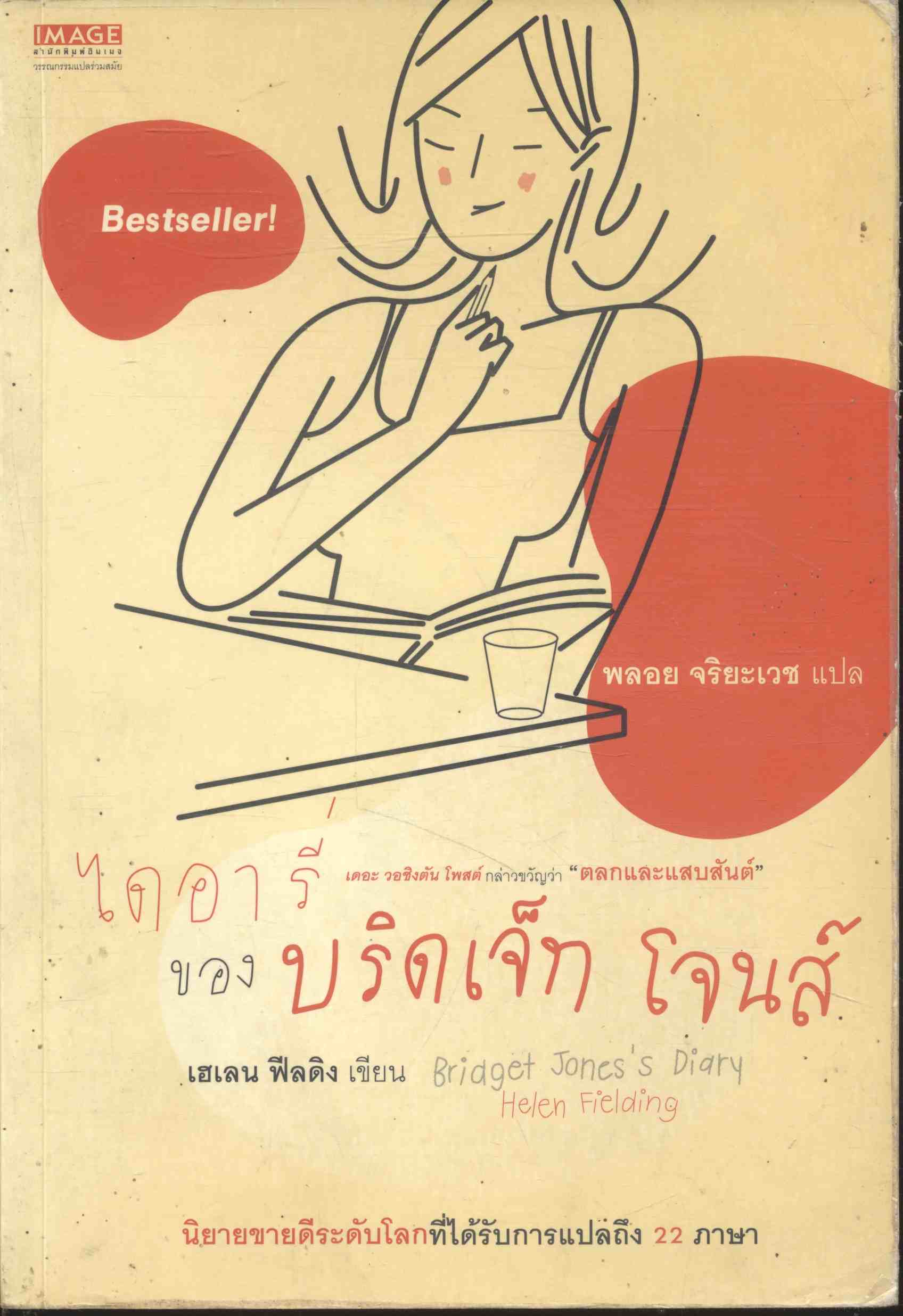 ไดอารี่ ของ บริดเจ็ท โจนส์