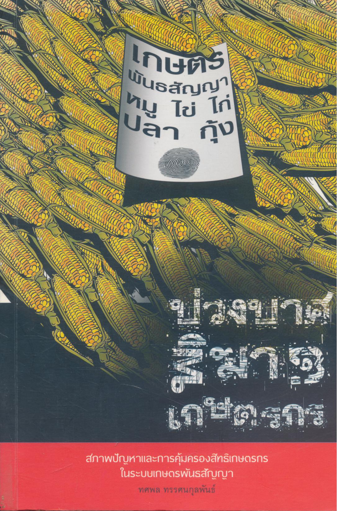 บ่วงบาศก์พิฆาษเกษตรกร