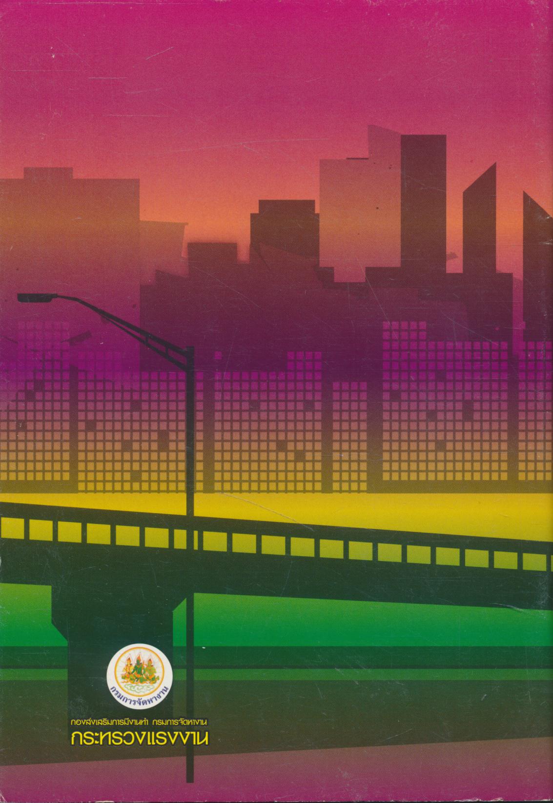 การเตรียมความพร้อม เพื่อก้าวเข้าสู่ตลาดแรงงาน