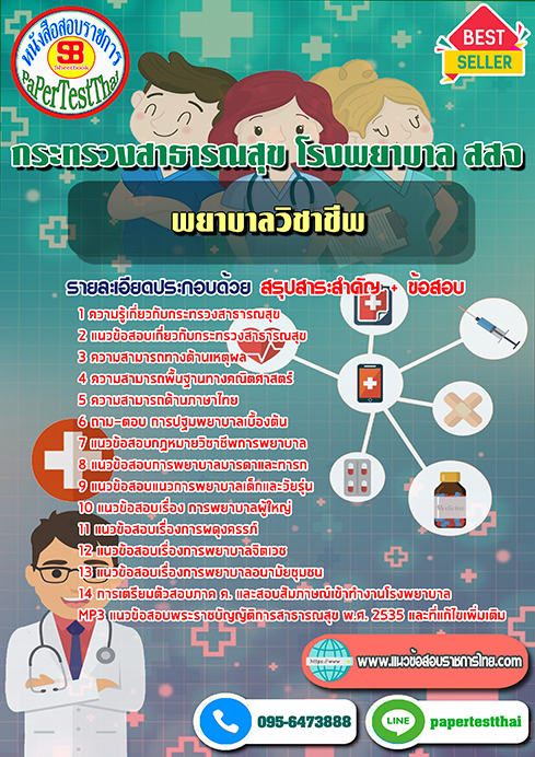 (NEW 68)แนวข้อสอบ พยาบาลวิชาชีพ กระทรวงสาธารณสุข โรงพยาบาล สสจ