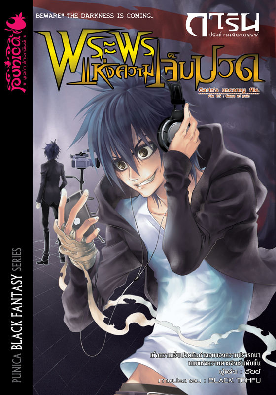 หนังสือนิยาย การิน ปริศนาคดีอาถรรพ์ เล่ม 5 ตอน พระพรแห่งความเจ็บปวด