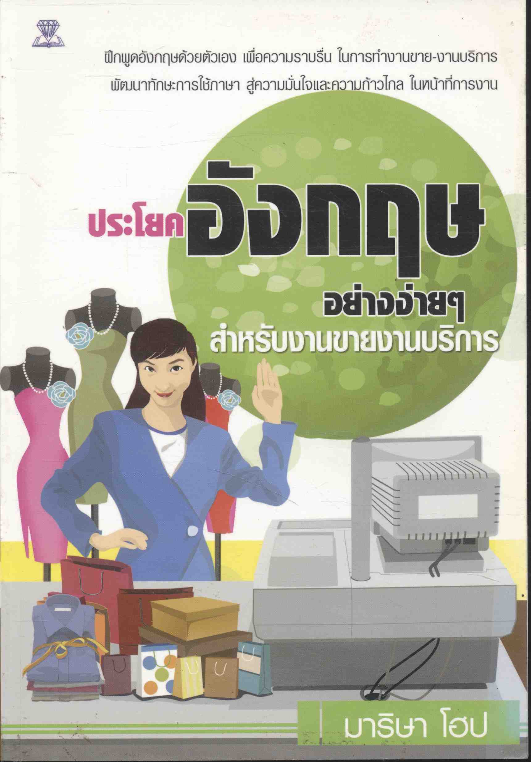ประโยคอังกฤษอย่างง่ายๆ สำหรับงานขายงานบริการ