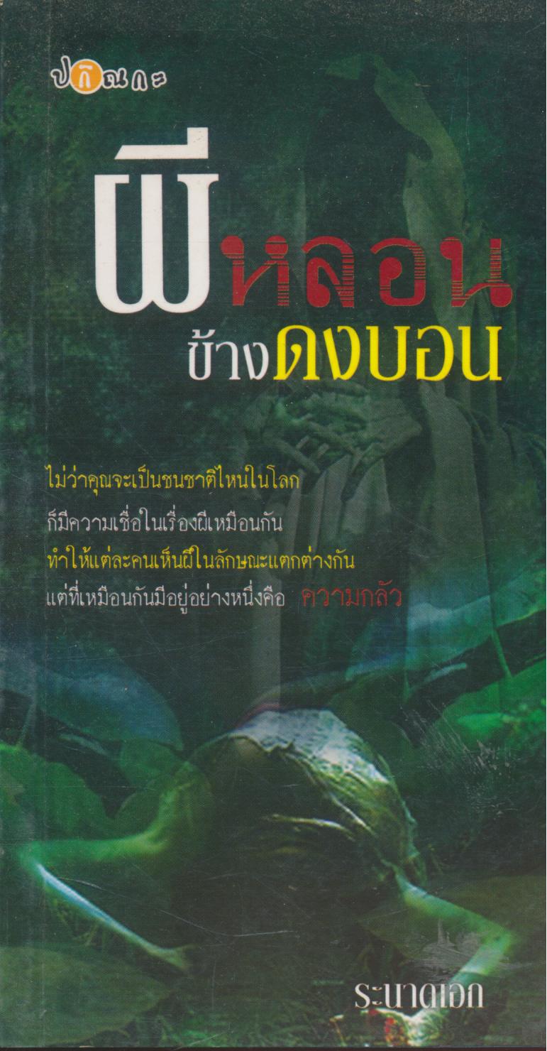 ผีหลอนข้างดงบอน