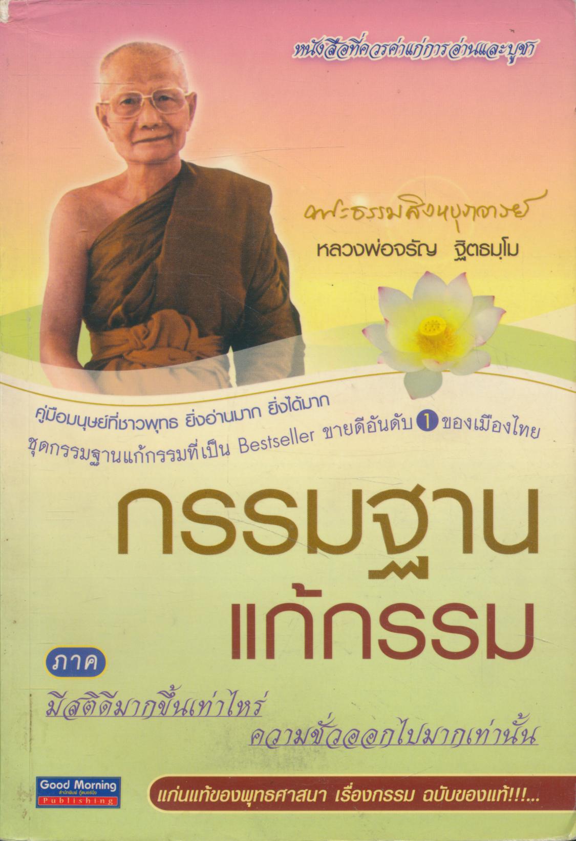 กรรมฐาน แก้กรรม ภาค มีสติดีมากขึ้นเท่าไหร่ ความชั่วออกไปมากเท่านั้น