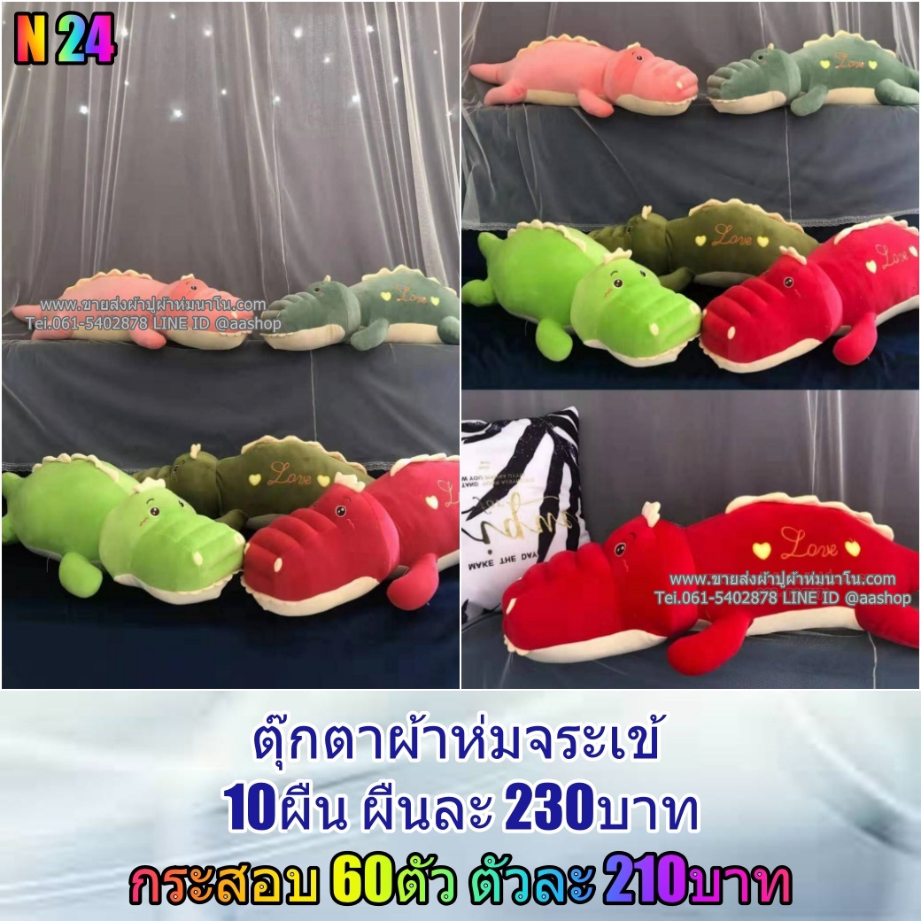 ตุ๊กตาผ้าห่ม จระเข้ใหม่ 1กระสอบ 60ตัว ส่งตัวล่ะ 210 บาท คละสี