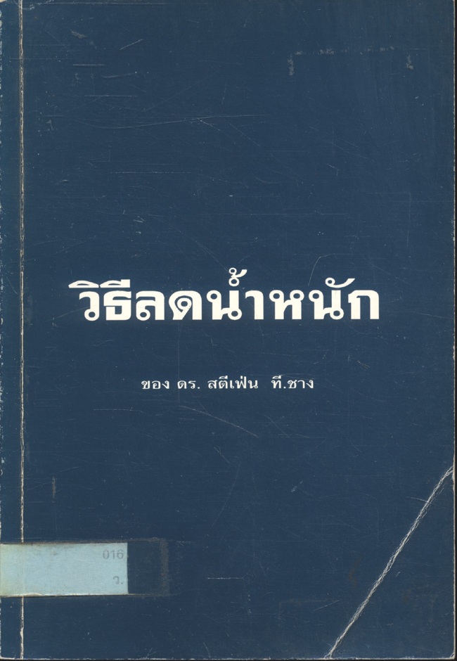 วิธีลดน้ำหนัก ของ ดร.สตีเฟ่น ที.ชาง
