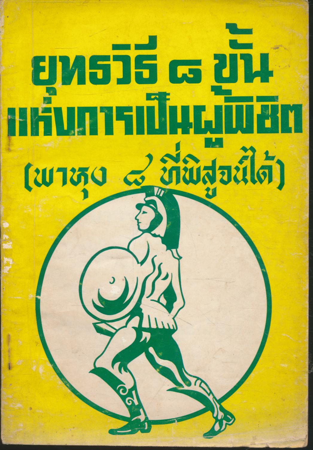 ยุทธวิธี ๘ ขั้น แห่งการเป็นผู้พิซิต (พาหุง ๘ ที่พอสูจน์ได้)