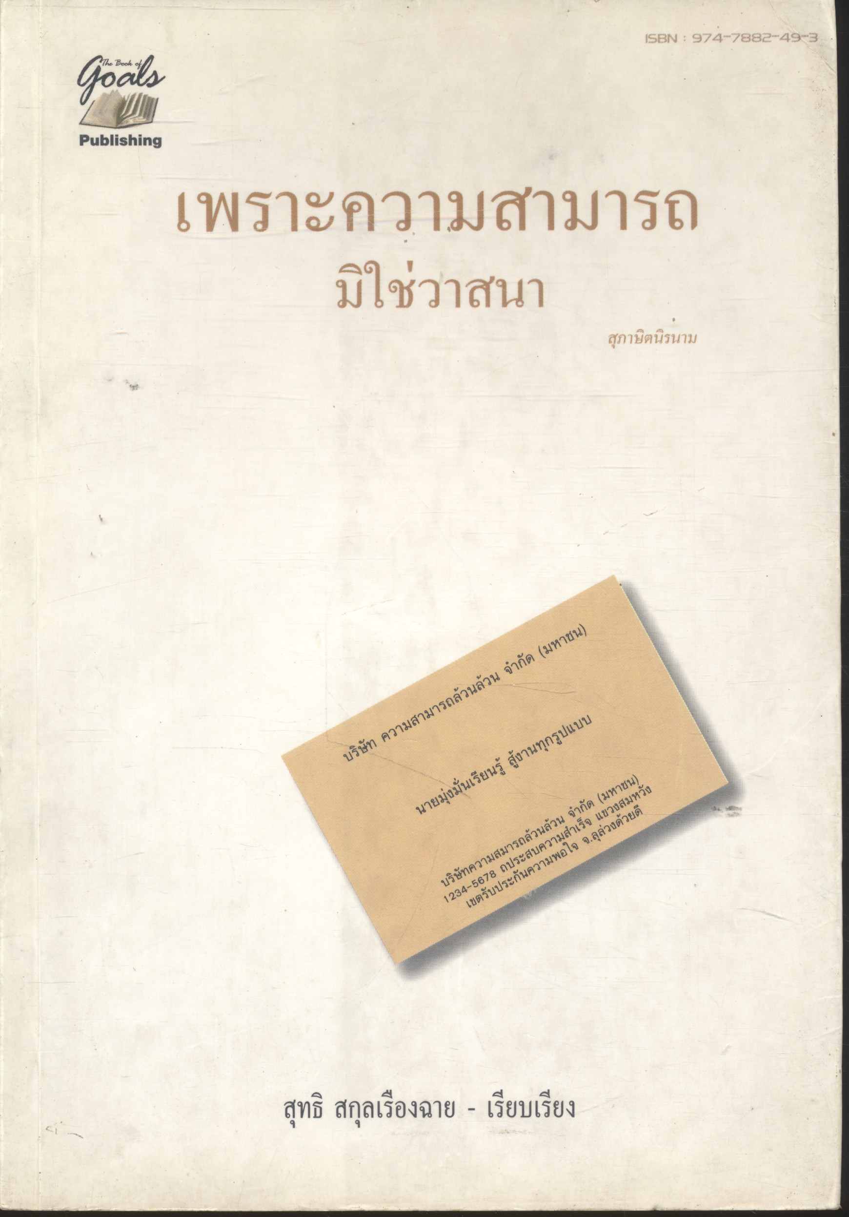เพราะความสามารถ... มิใช่วาสนา