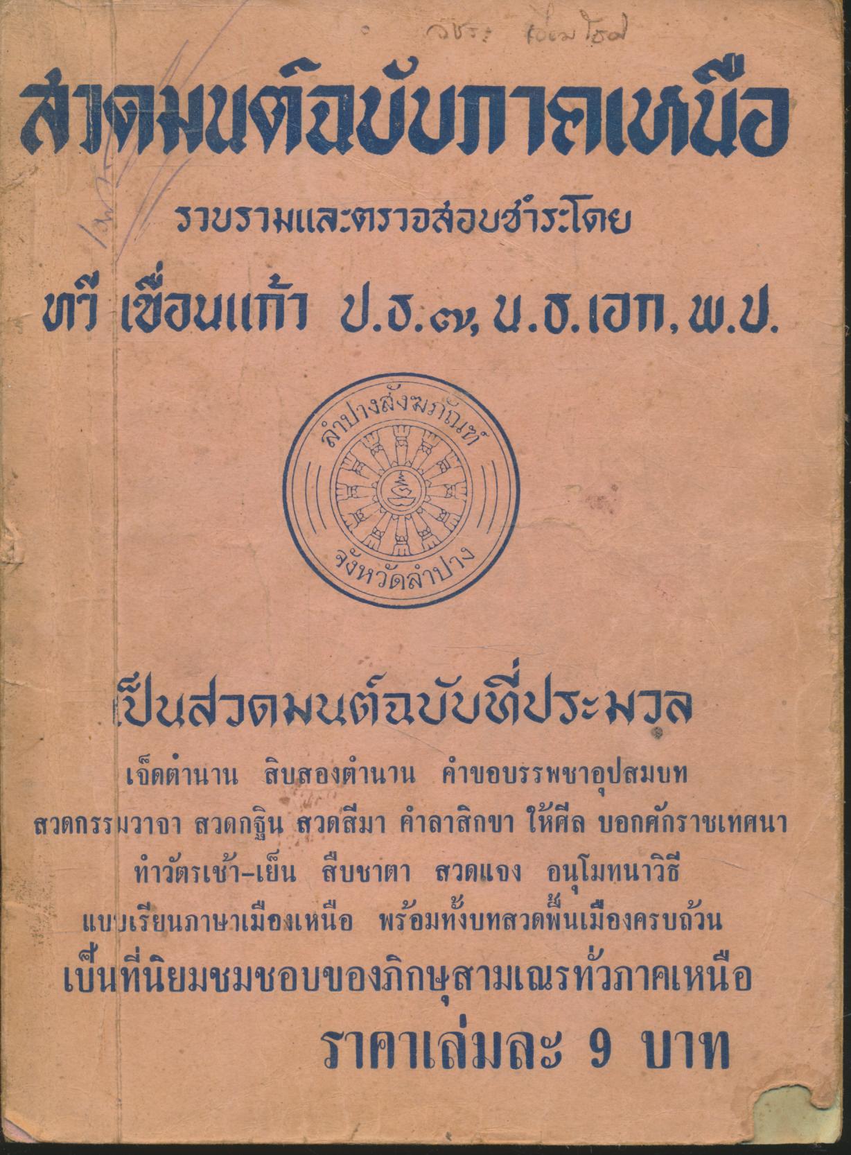 สวดมนต์ฉบับภาคเหนือ พิมพ์ครั้งที่ 9 พ.ศ 2515