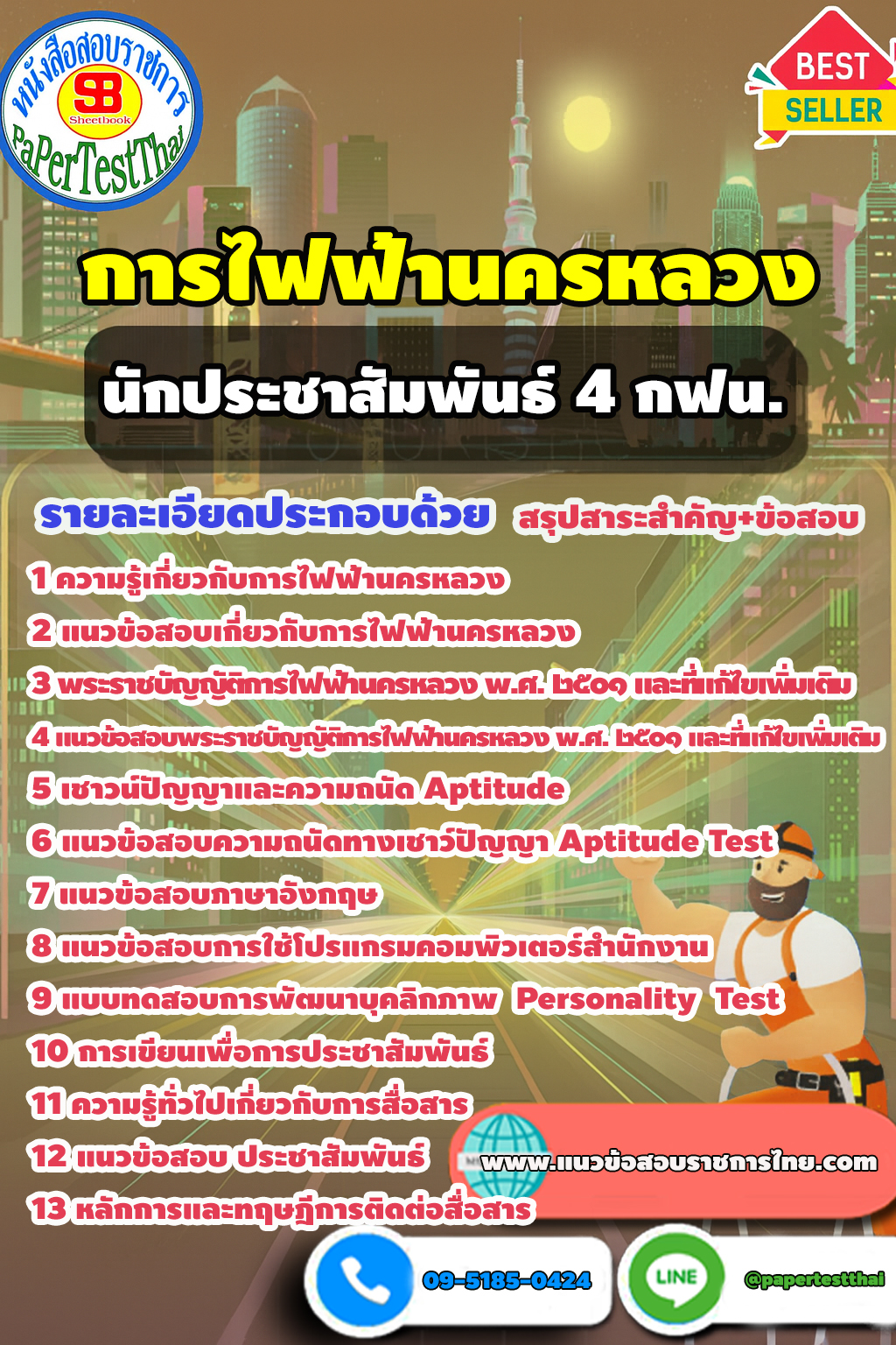 สรุปแนวข้อสอบ นักประชาสัมพันธ์ 4 กฟน.
