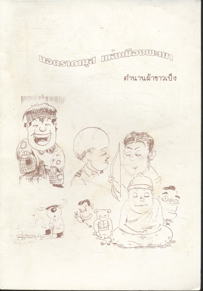 นอตราดามุส แห่งเมืองพะเยา ตำนานผ้าขาวเป็ง