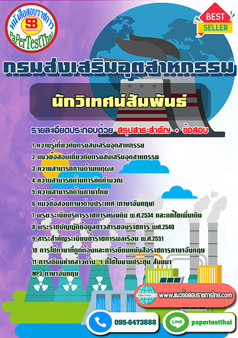 แนวข้อสอบ นักวิเทศน์สัมพันธ์ กรมส่งเสริมอุตสาหกรรม พร้อมเฉลย