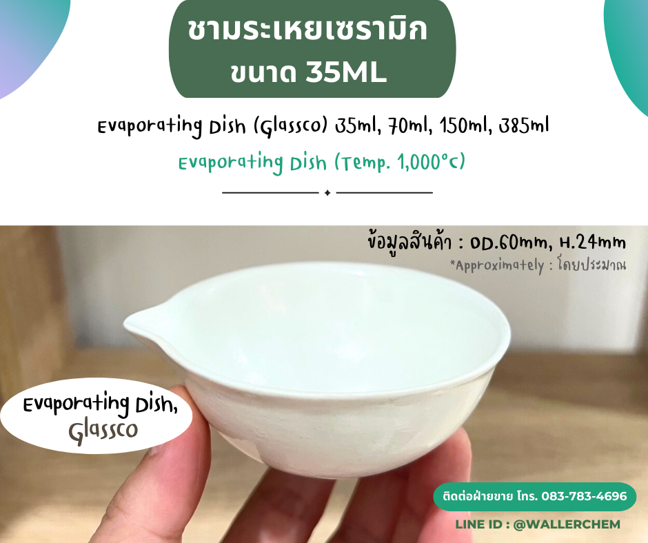 ชามระเหยเซรามิค ขนาด 35ml (Evaporating Dish)