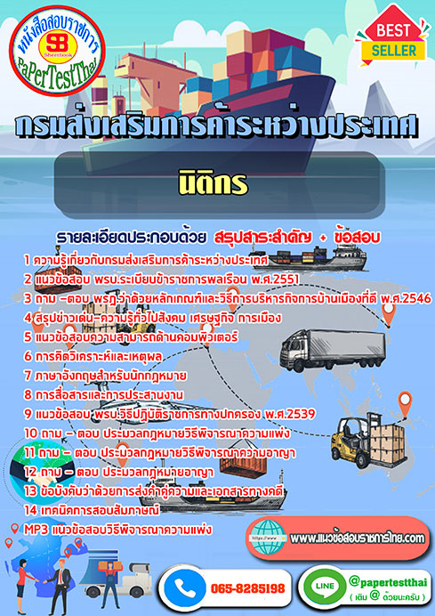 สรุปแนวข้อสอบ นิติกร กรมส่งเสริมการค้าระหว่างประเทศ