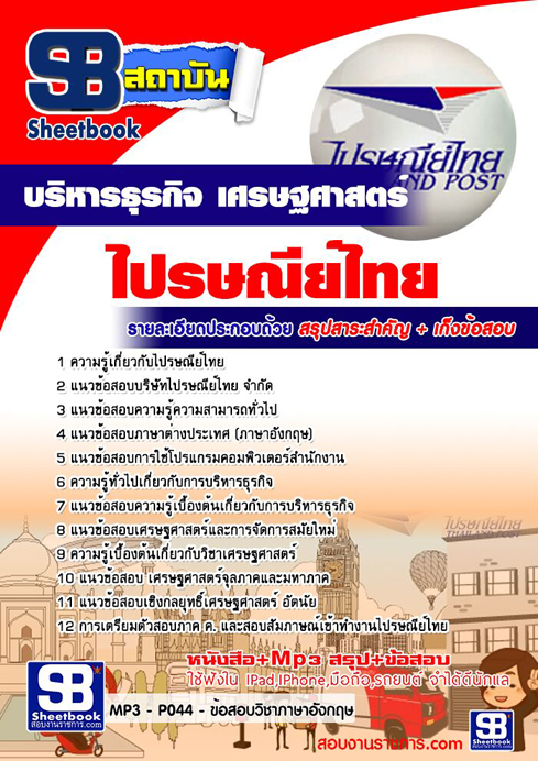 ข้อสอบ บริหารธุรกิจ เศรษฐศาสตร์ บริษัท ไปรษณีย์ไทย จำกัด