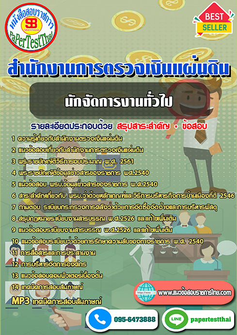 สรุปแนวข้อสอบ นักจัดการงานทั่วไป สตง. สำนักงานการตรวจเงินแผ่นดิน
