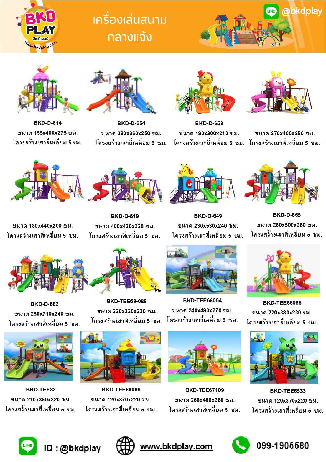 cattalog แคตตาล็อคเครื่องเล่นสนาม โครงสร้างเสา 5 ซม. เครื่องเล่นสนามกลางแจ้ง-ในร่ม,ครุภัณฑ์สนามเด็กเล่น,งบ.สพฐ,โครงการโรงเรียนประชารัฐ,