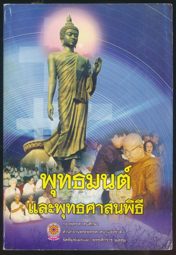 พุทธมนต์ และพุทธศาสนพิธี