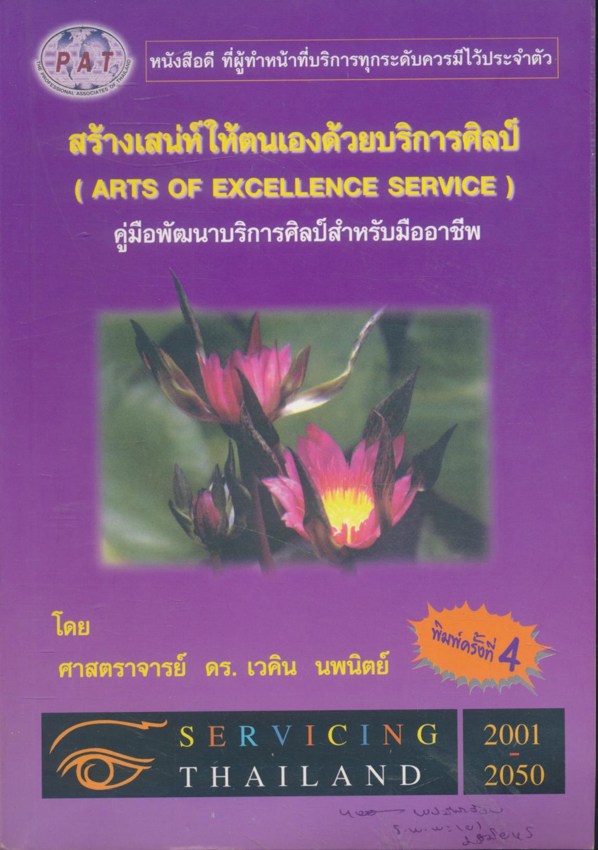 สร้างเสน่ห์ให้ตนเองด้วยบริการศิลป์ คู่มือพัฒนาบรการศิลป์สำหรับมืออาชีพ