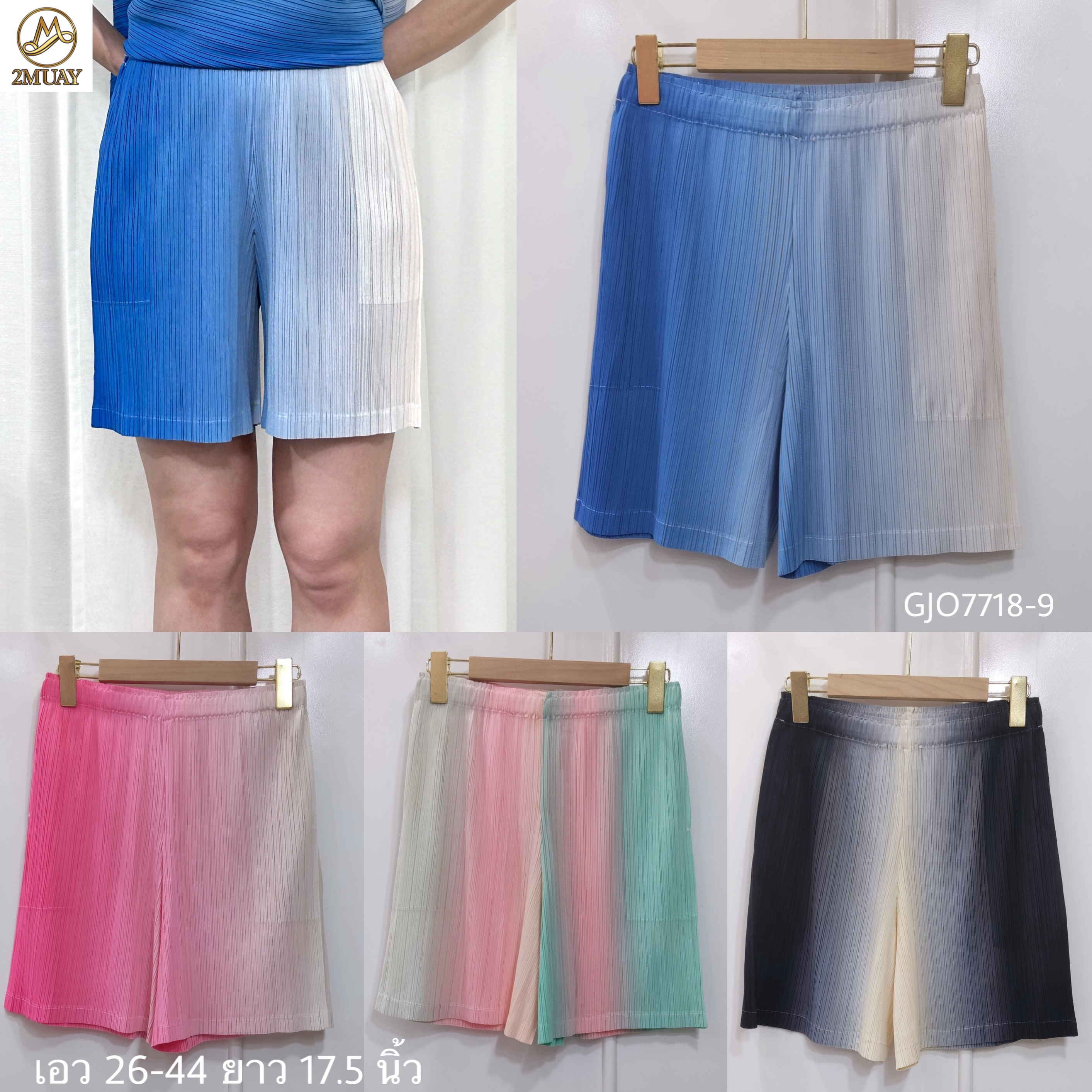 ปรับราคาลง20%!! 2MUAY รุ่น GJO7718-9 กางเกงพลีทคุณภาพ GRADIENT SHORT PLEATED PANTS 4 สี FREE SIZE