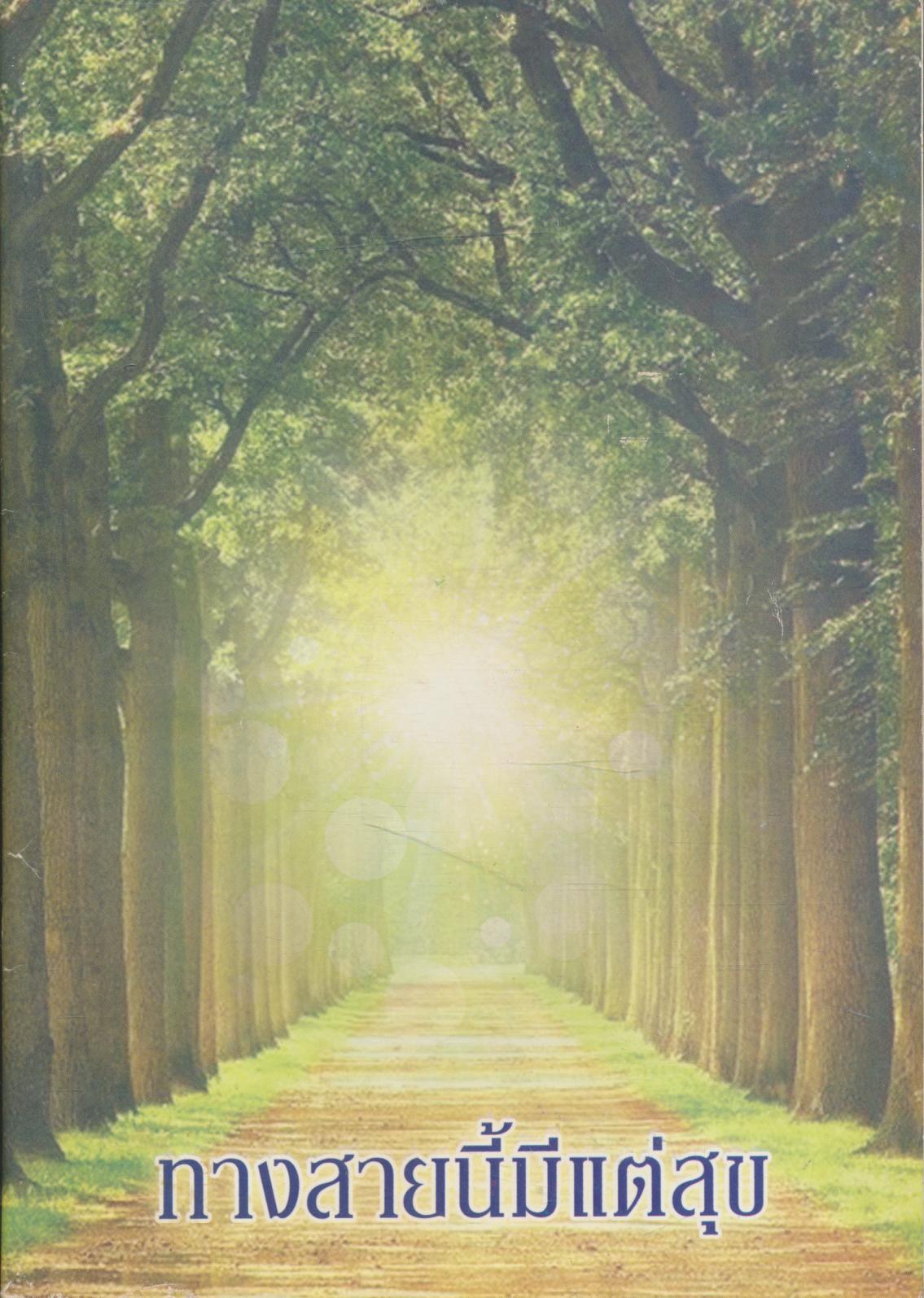 ทางสายนี้มีแต่สุข