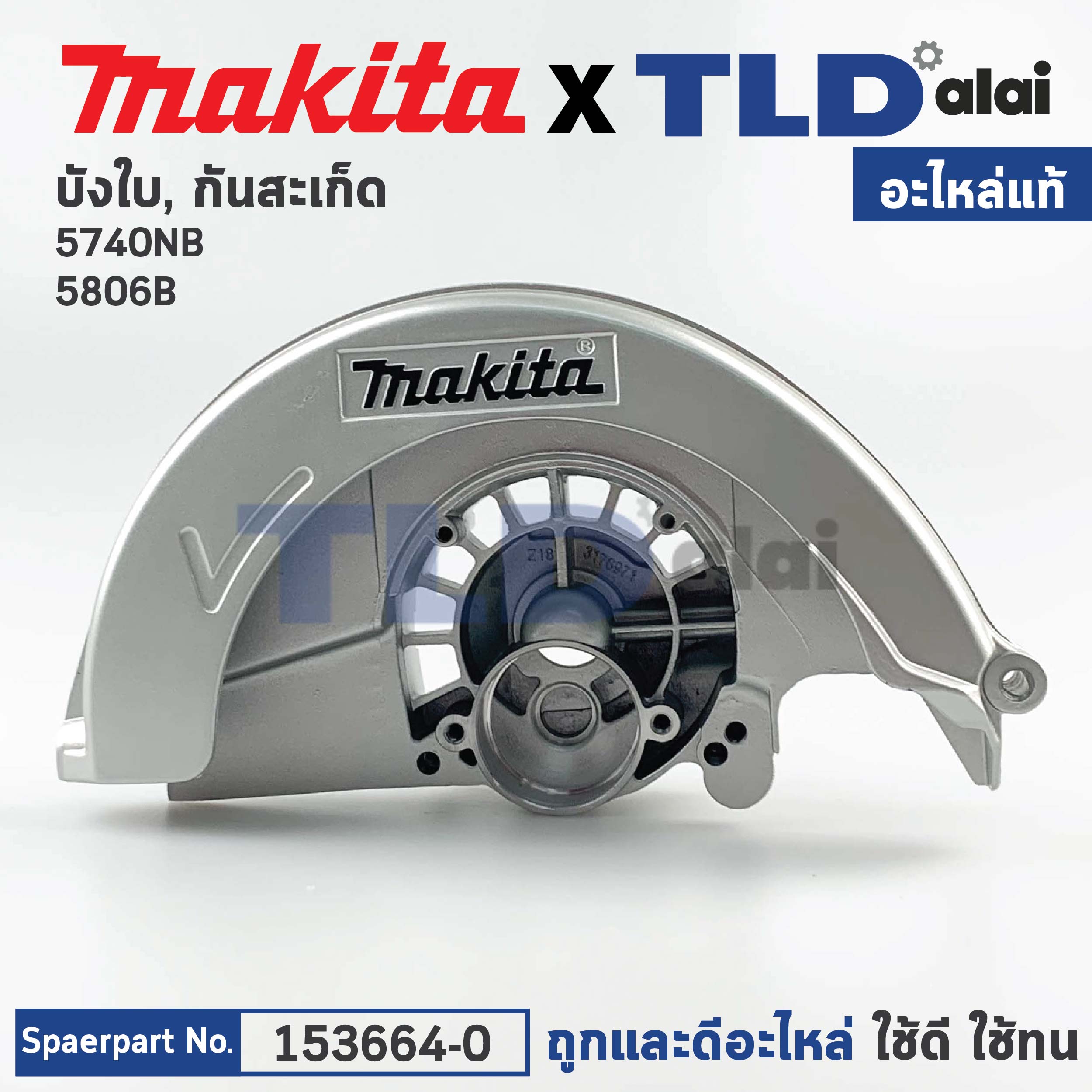 ฝาครอบใบตัด, บังสะเก็ด, บังใบ (แท้) เลื่อยวงเดือน Makita มากีต้า รุ่น 5806B, 5740NB (153664-0) (อะไหล่แท้100%) BLADE CASE COMPLETE