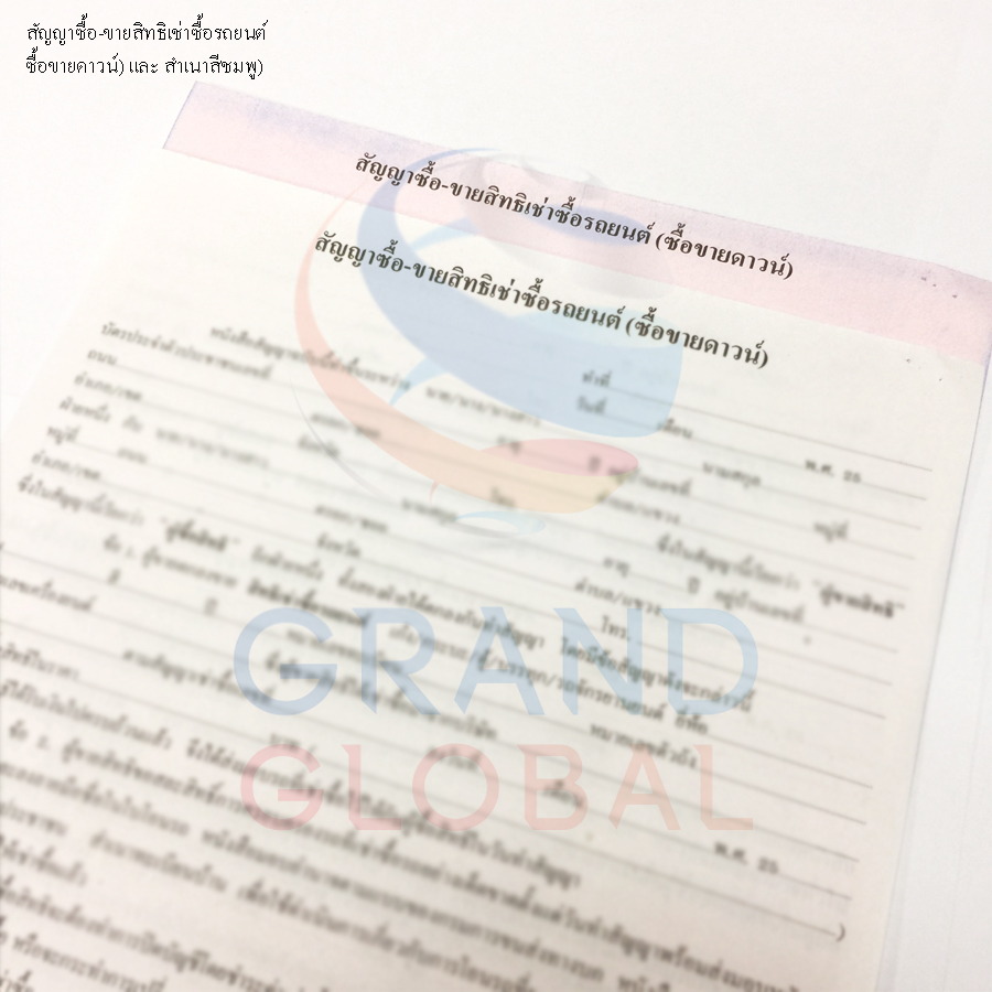 Triple-G แบบฟอร์มสัญญา สัญญาซื้อ-ขายสิทธิเช่าซื้อรถยนต์ (ซื้อขายดาวน์)+สำเนาสีชมพู 2ชุด (1ชุดมี2แผ่น)